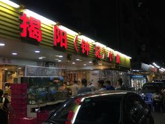 -揭阳钟记小食(福田新村店)