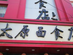 -太原面食店(解放路店)