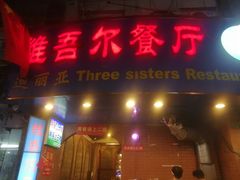 门面-维吾尔餐厅(宜山路店)