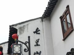 -鑫震源·苏式大虾生煎(山塘街店)