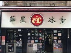 -华星冰室(湾仔店)