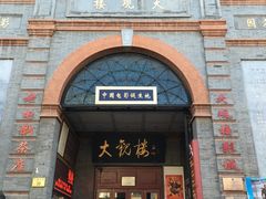 外观-大观楼电影院