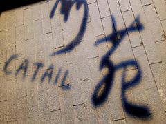 -Catail前苑(前门大街店)