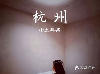 ️杭州“小土耳其”｜洞穴里拍大片