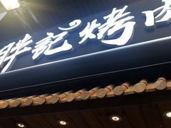 -胖记烤肉(江汉路店)
