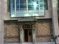 android_upload_pic-那家小馆•北京菜•烤鸭(中关村店)