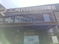-上海无线电博物馆
