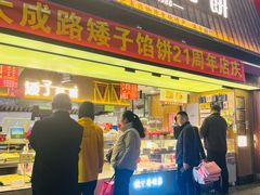-矮子馅饼(大成路店)