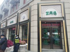 -正兴德(和平路店)