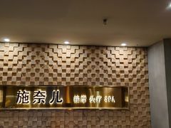 -施奈儿.洗头頭療.按摩SPA.采耳(上梅林店)