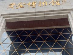 -黄金博物馆