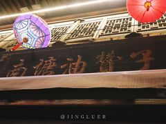 -南塘油赞子(南塘店)