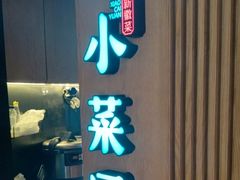 -小菜园新徽菜(青岛市南万象城店)