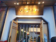 门面-松沪名灶·豆浆鱼头·新上海菜(飞航吾悦广场店)