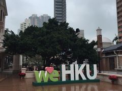 -香港大学