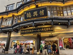-德兴馆(广东路总店)