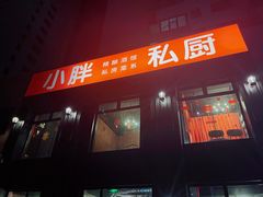 -小胖私厨状元宴·东北私房菜馆