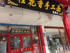 -桂花香手工面(鼓楼店)