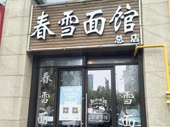 -春雪面馆(转塘店)