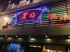 门面-丽的面家(多宝路店)
