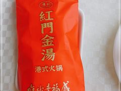 -红门金汤·港式火锅(英皇集团中心店)