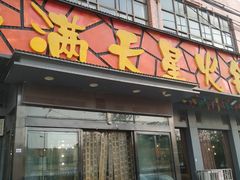 门面-满天星火锅坊