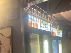 -木屋烧烤(白石洲店)
