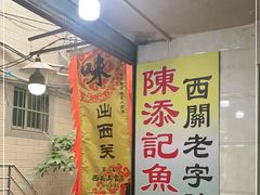 等位区-陈添記·祖傳爽鱼皮·西关老字号(广州首店)