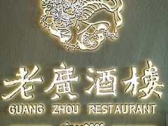 -老广酒楼(樱花店)