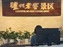 -泸州老窖景区