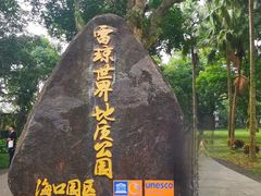 -海口火山口国家地质公园