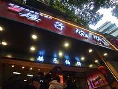 -矮子馅饼(贵阳总店)