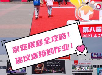 2021年京宠展全攻略 |  建议直接抄作业
