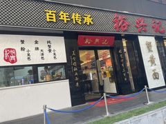-裕兴记•蟹黄面馆(人民广场店)