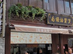 门面-南塘油赞子(南塘店)
