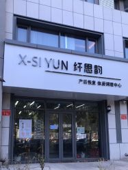 -纤思韵产后恢复中心(金宝天街店)