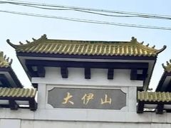 -大伊山景区