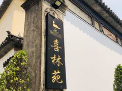门面-喜林苑·稻田餐厅(品相府店)