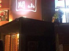 -酒问半山·悦享餐厅