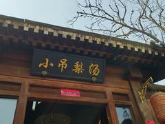 -小吊梨汤·北京菜(香山店)