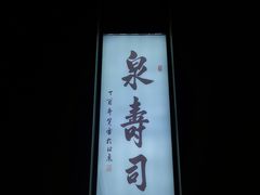 -泉寿司(万科公园店)