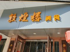 -敦煌楼(御景·阳光润园店)