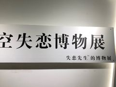-成都失恋馆