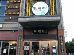 门面-耿福兴(罍街店)