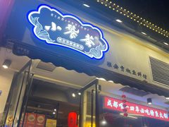 -小饕荟雅安贡椒鱼鲜馆(广福桥店)