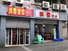 门面-洪霞餐馆