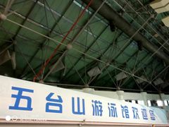 -五台山游泳馆