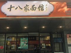 门面-十八家面馆(均瑶店)
