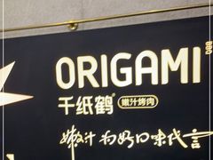 门面-千纸鹤嫩汁烤肉(西大直街店)