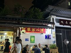 -抚琴第一烤(抚琴地铁站A口店)